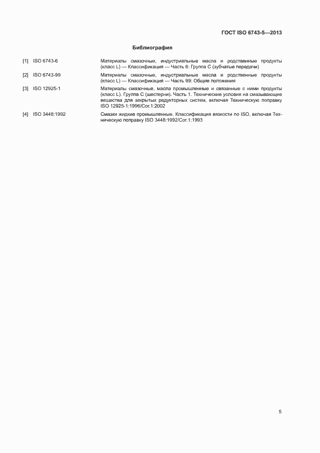 Страница 9 ГОСТ ISO 6743-5-2013