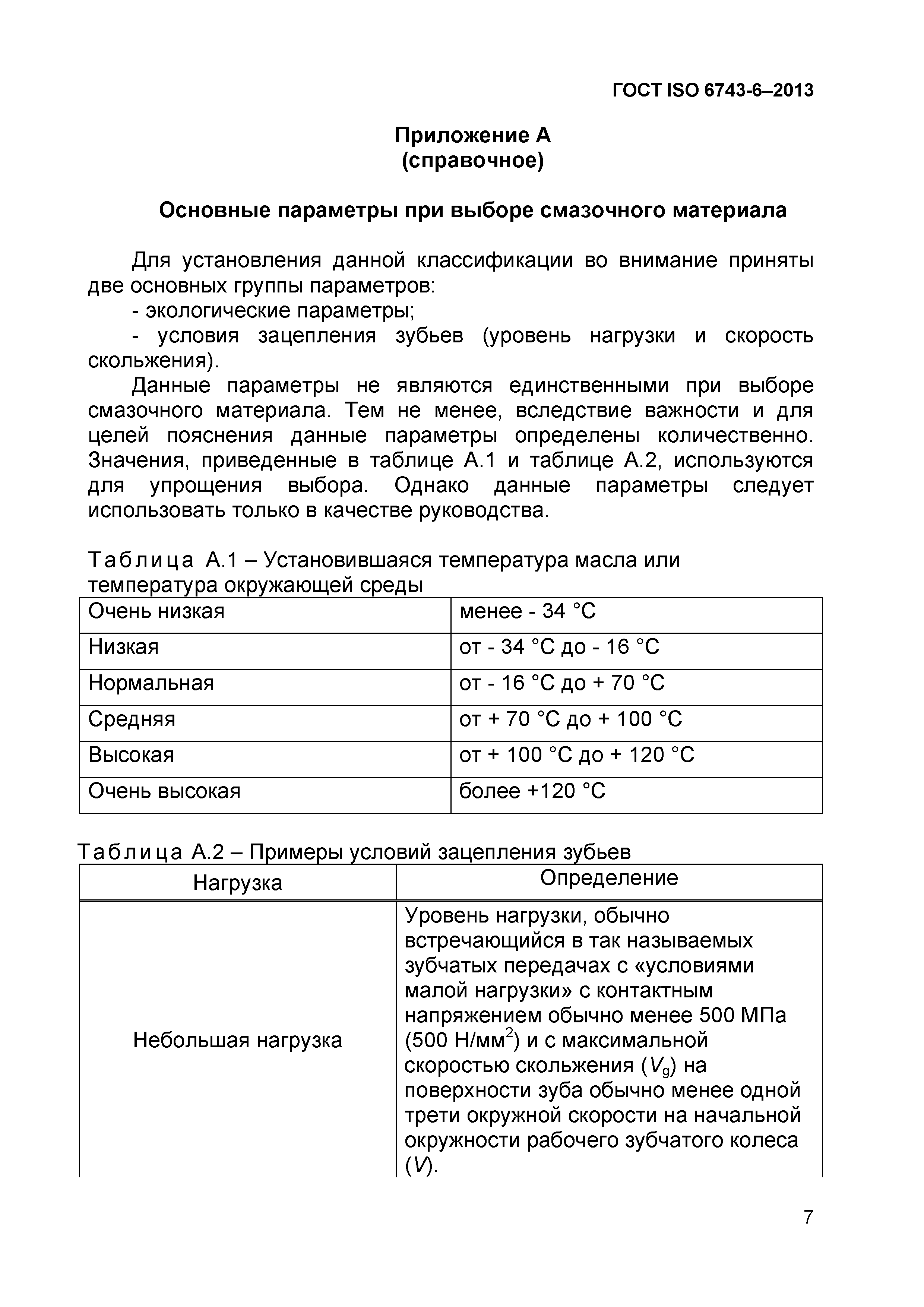 Страница 10 ГОСТ ISO 6743-6-2013