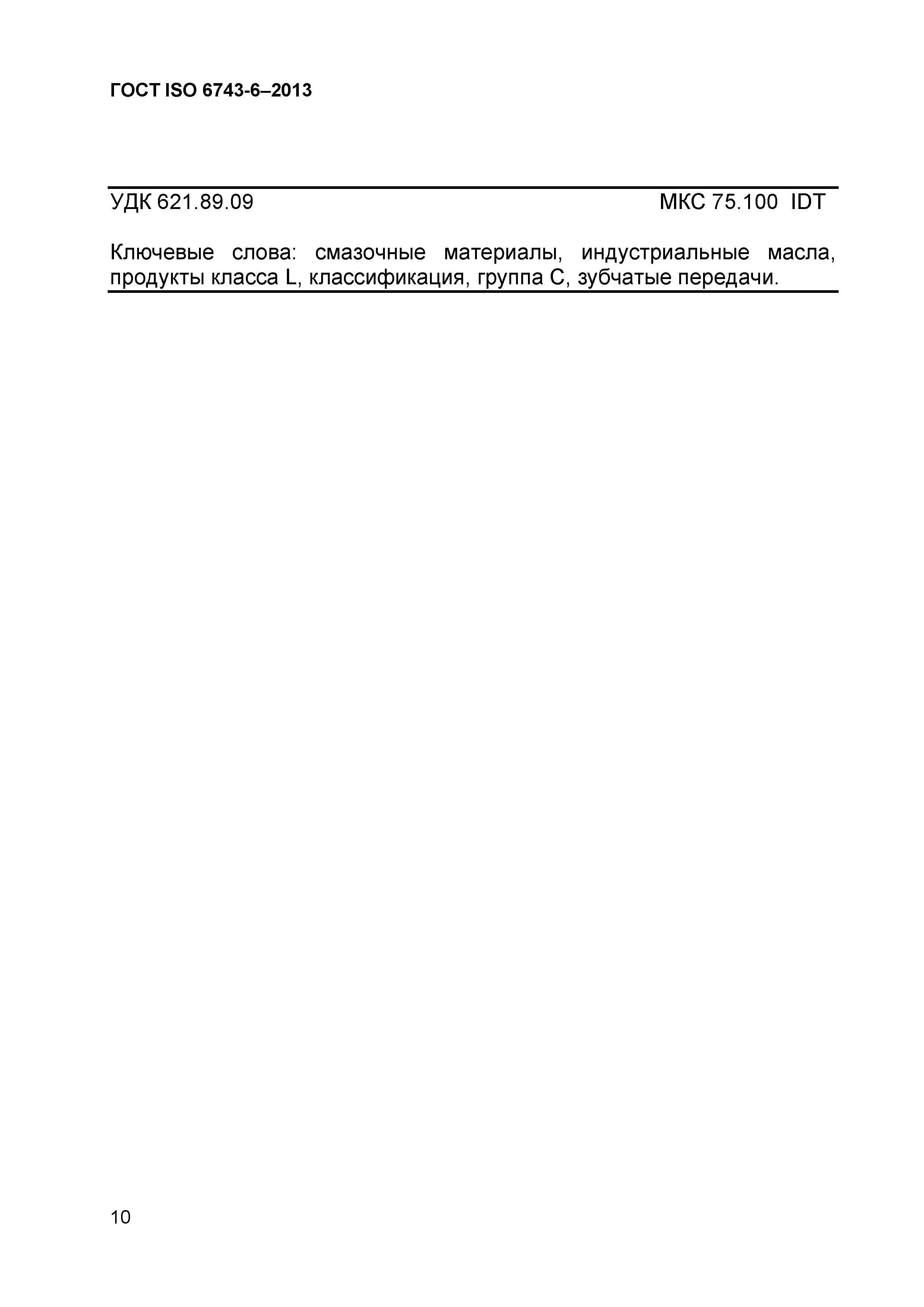 Страница 13 ГОСТ ISO 6743-6-2013