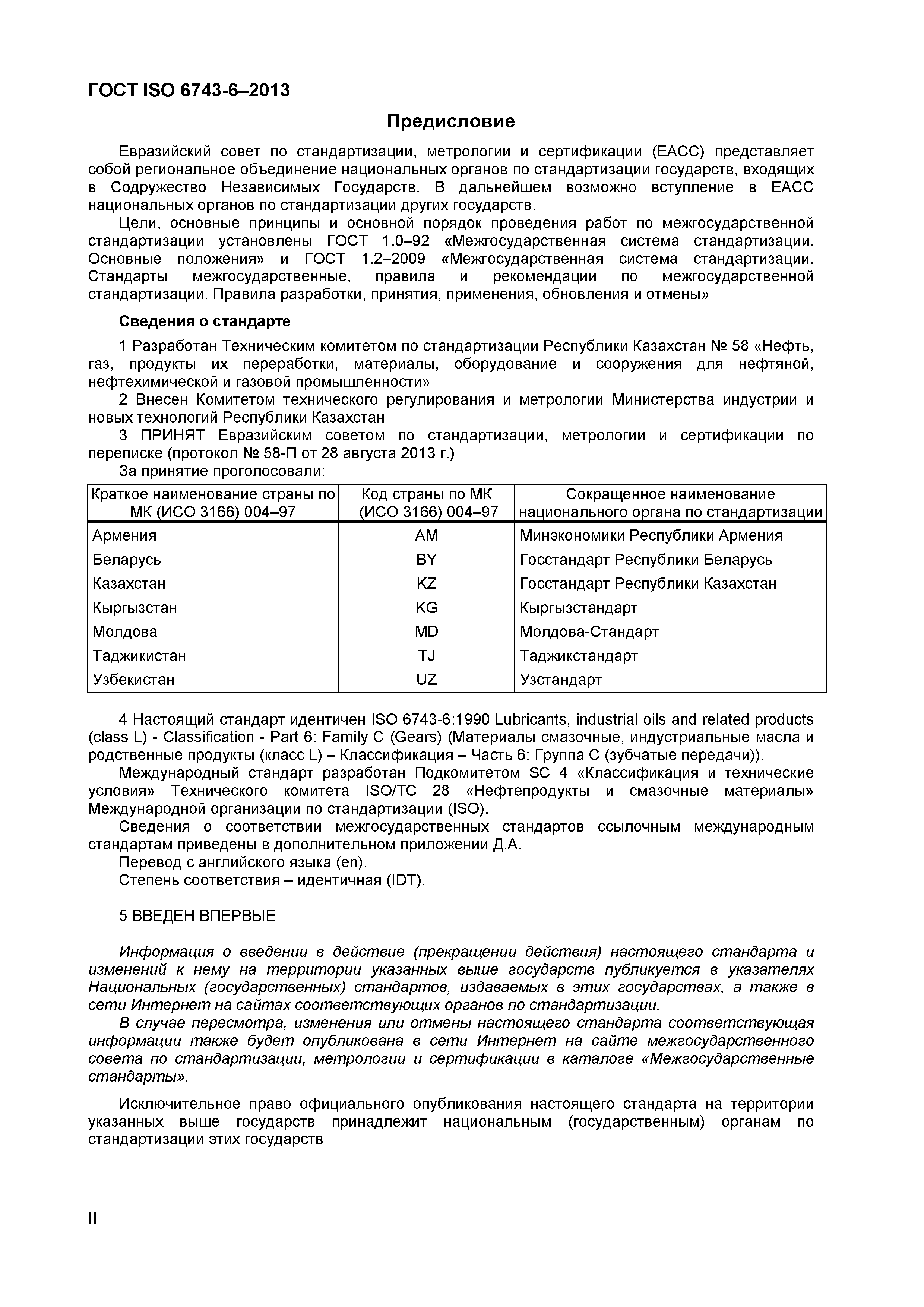 Страница 2 ГОСТ ISO 6743-6-2013