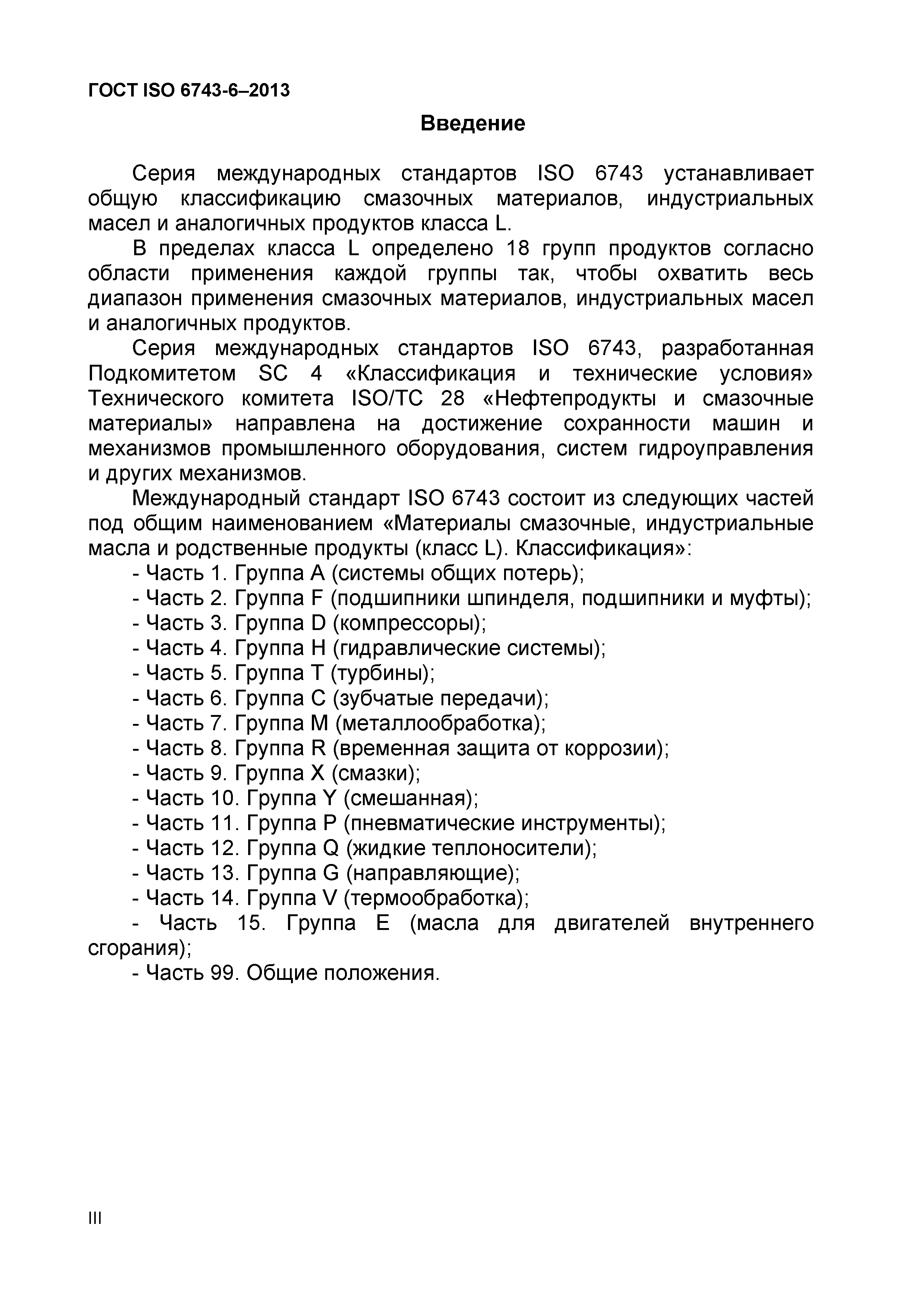 Страница 3 ГОСТ ISO 6743-6-2013