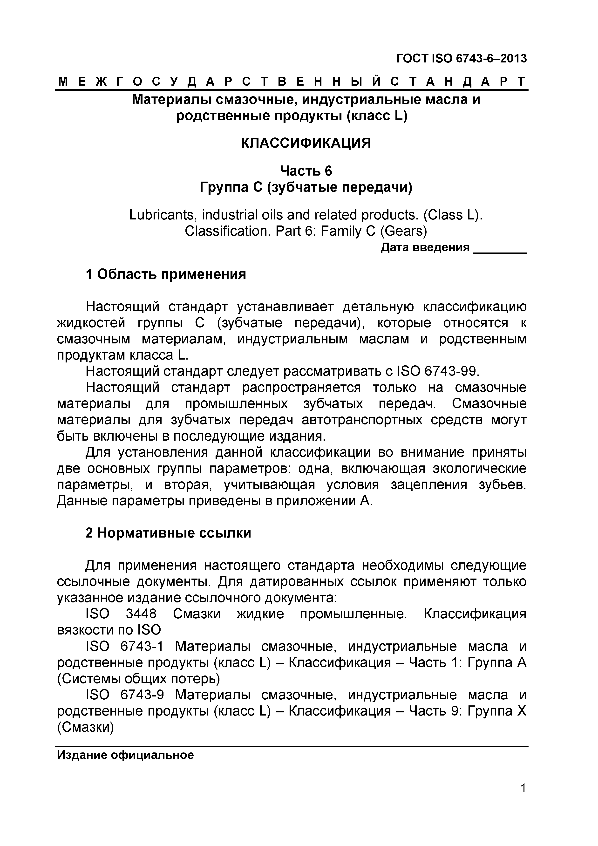 Страница 4 ГОСТ ISO 6743-6-2013