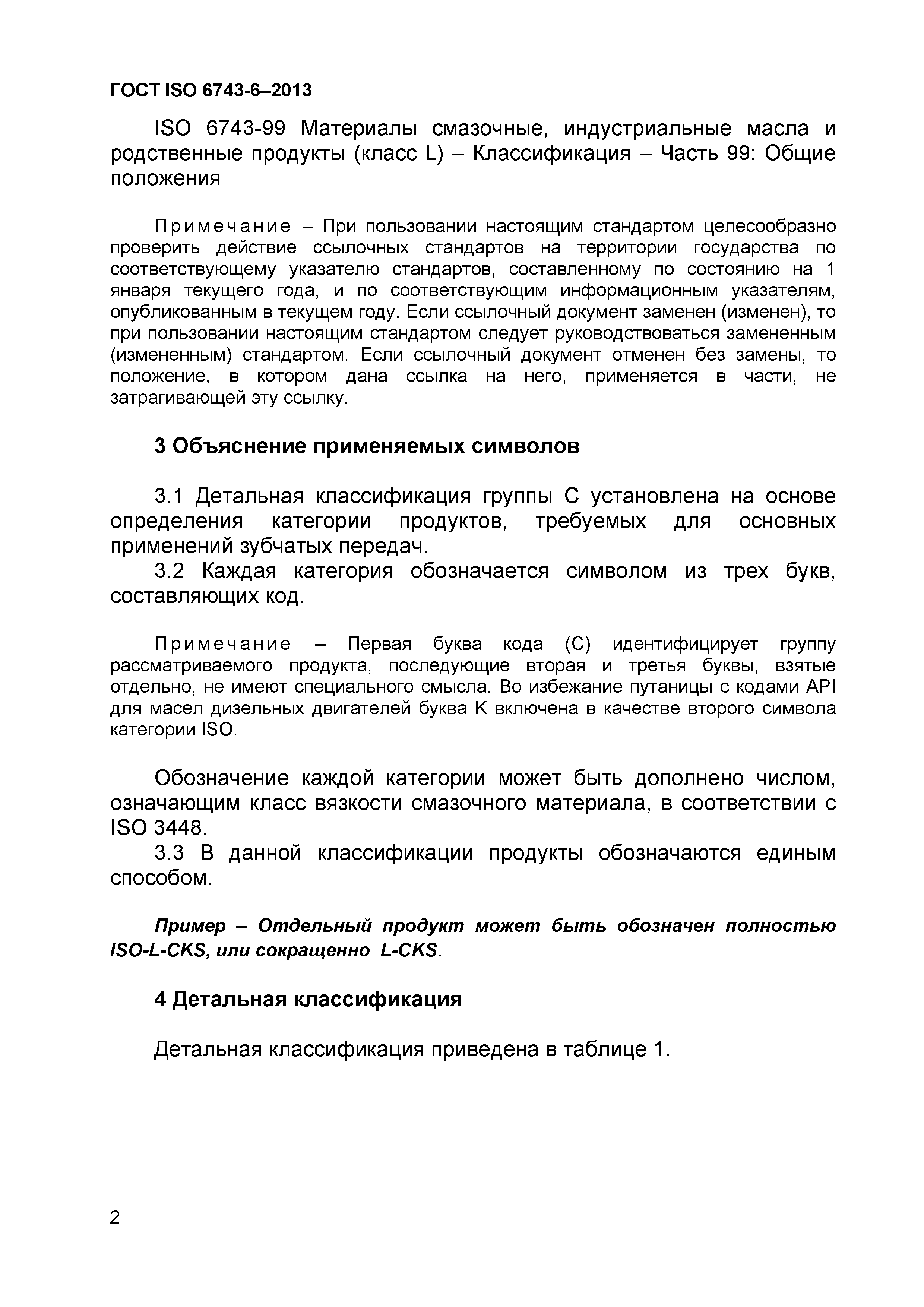 Страница 5 ГОСТ ISO 6743-6-2013