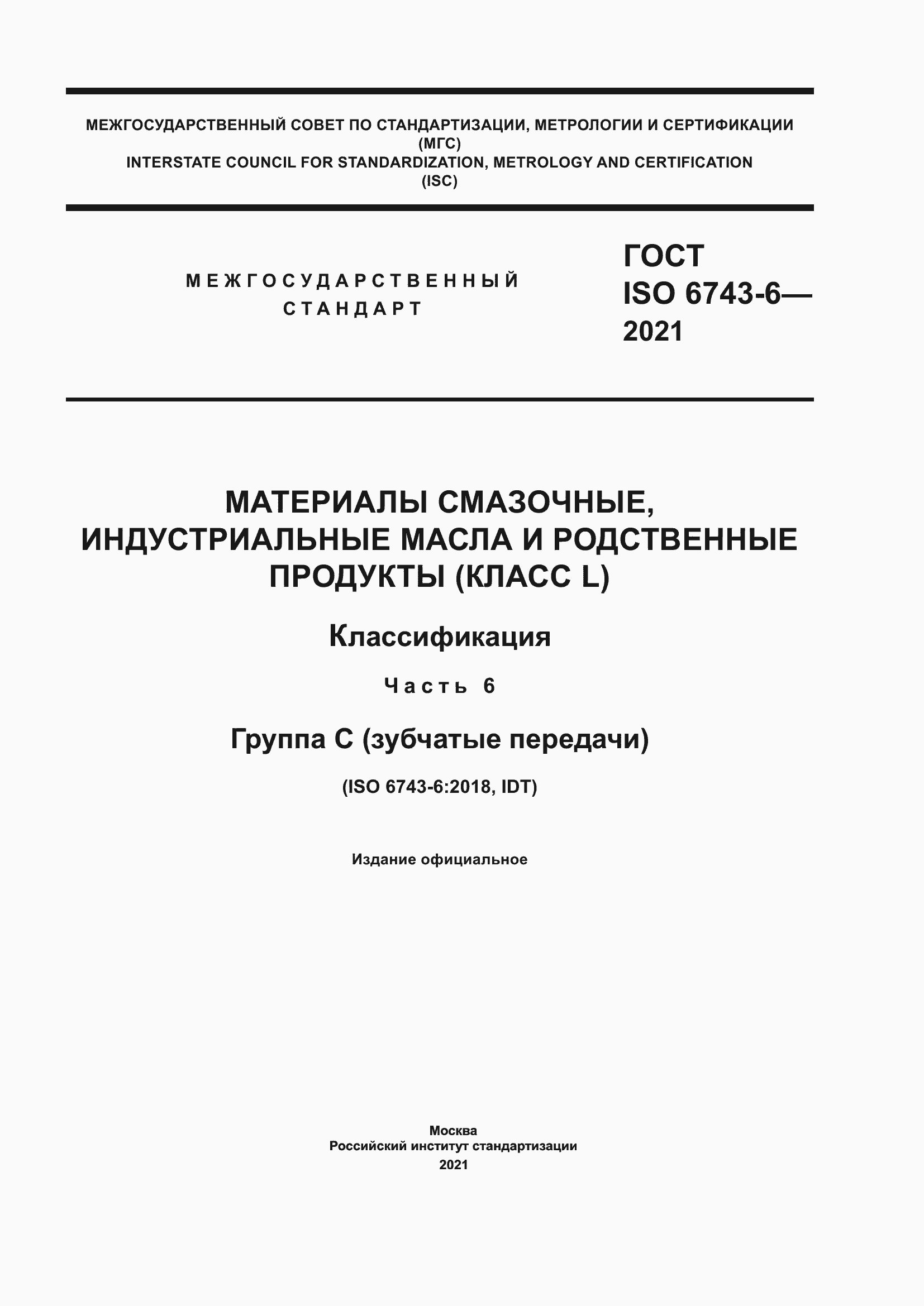 Страница 1 ГОСТ ISO 6743-6-2021