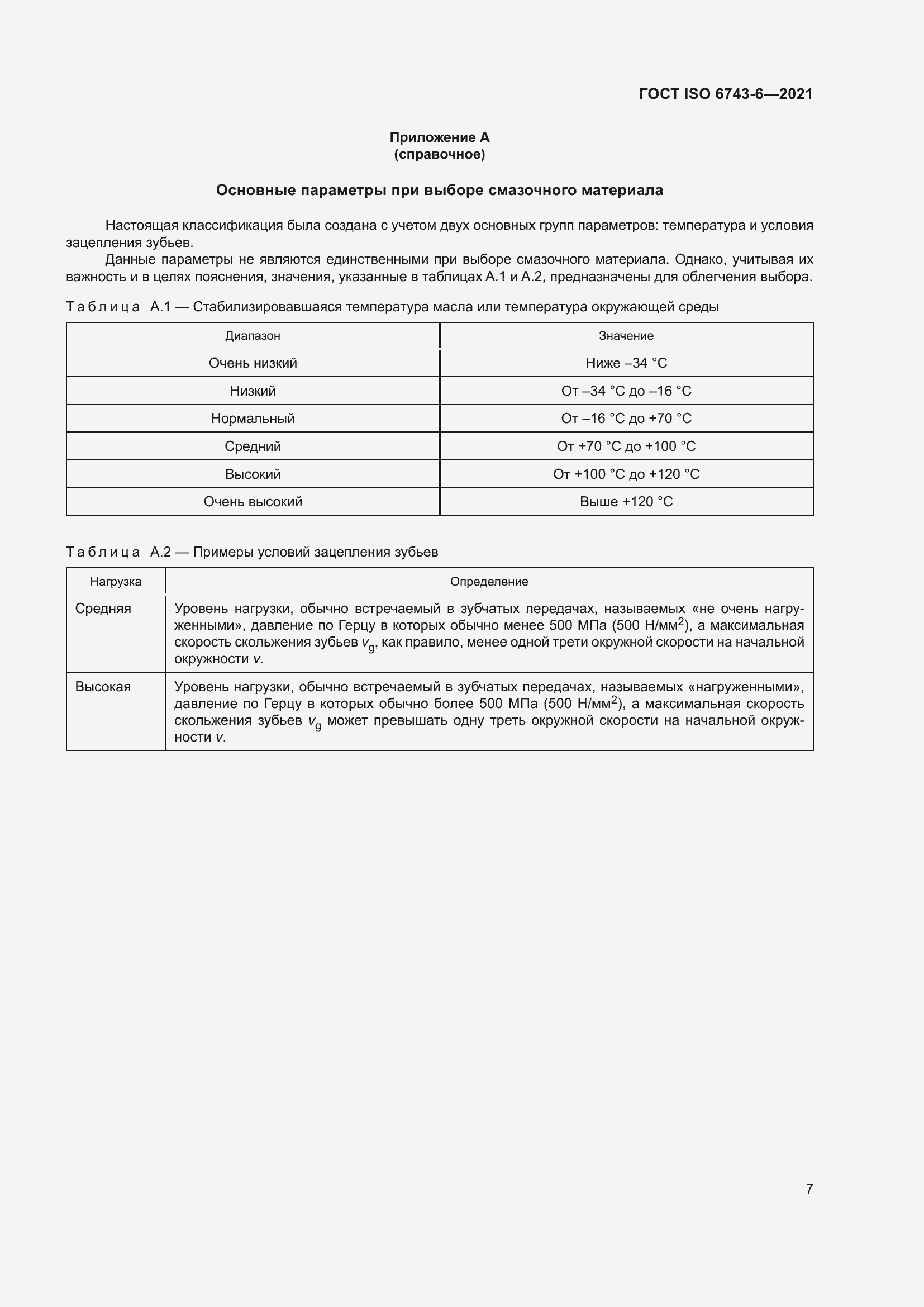 Страница 14 ГОСТ ISO 6743-6-2021
