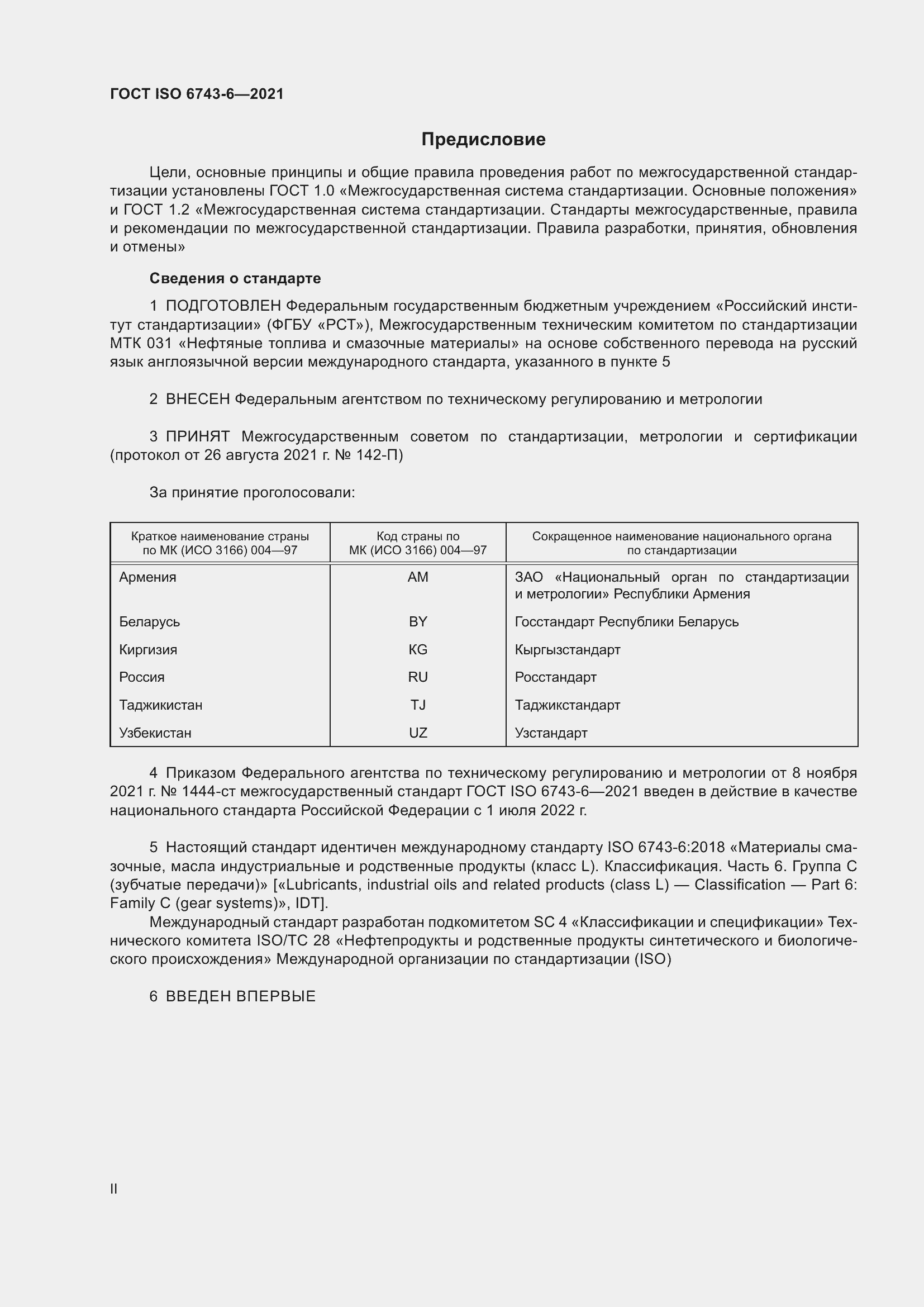 Страница 2 ГОСТ ISO 6743-6-2021