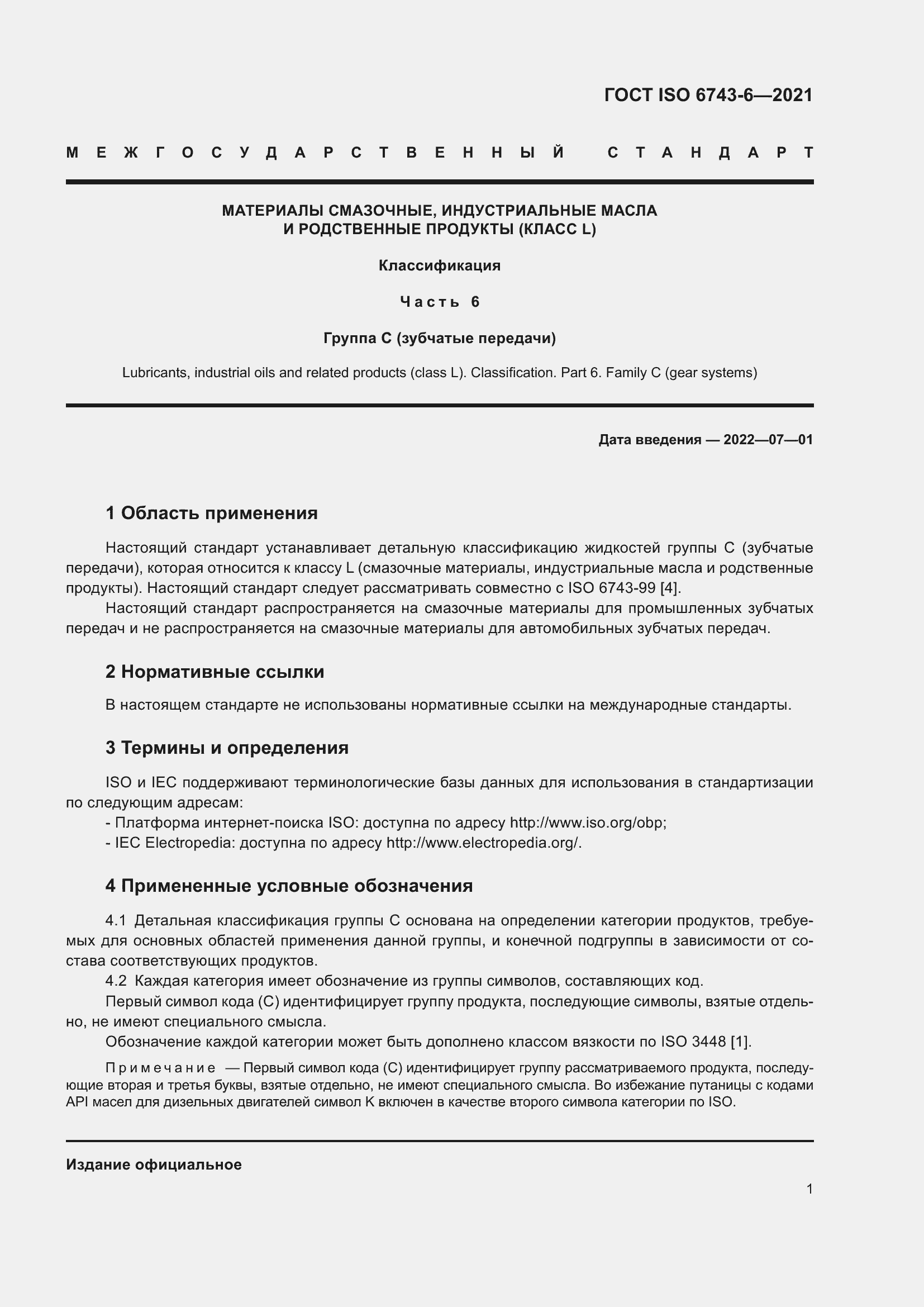 Страница 8 ГОСТ ISO 6743-6-2021