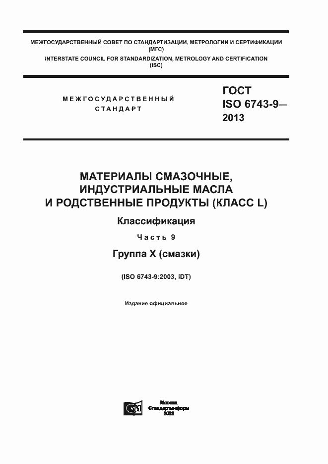 Страница 1 ГОСТ ISO 6743-9-2013