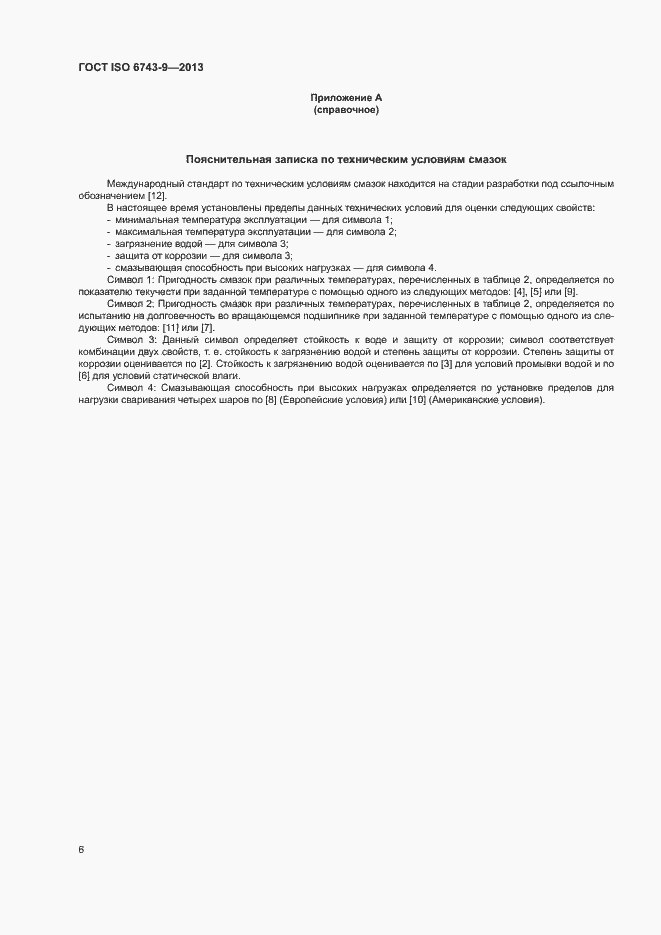 Страница 10 ГОСТ ISO 6743-9-2013