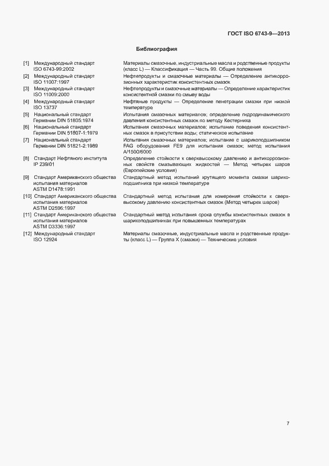 Страница 11 ГОСТ ISO 6743-9-2013