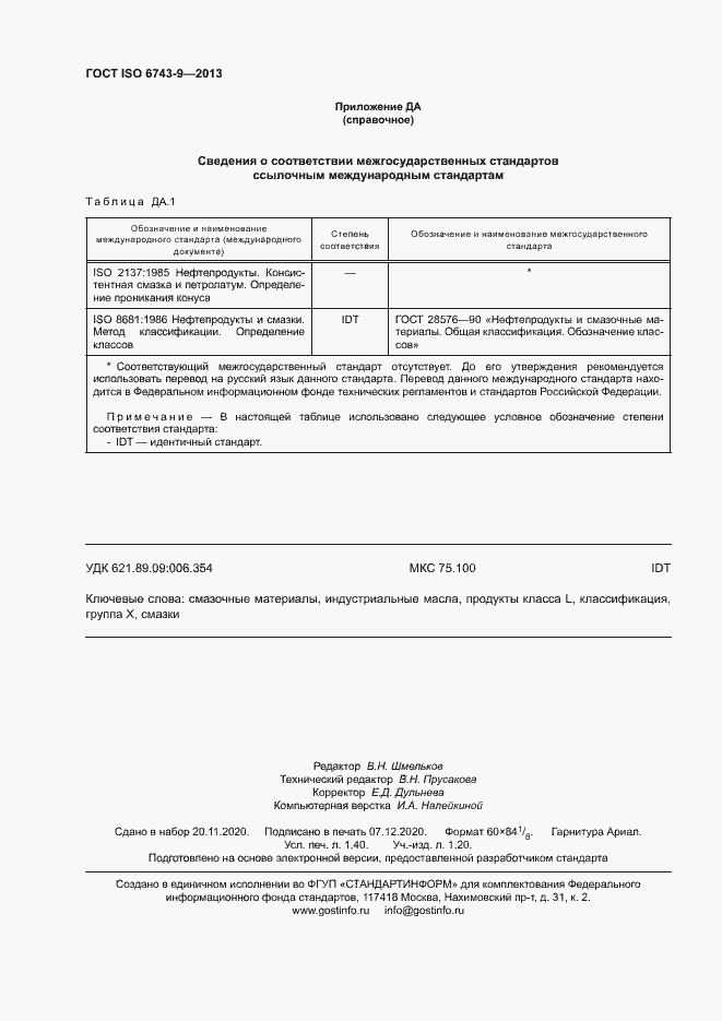 Страница 12 ГОСТ ISO 6743-9-2013