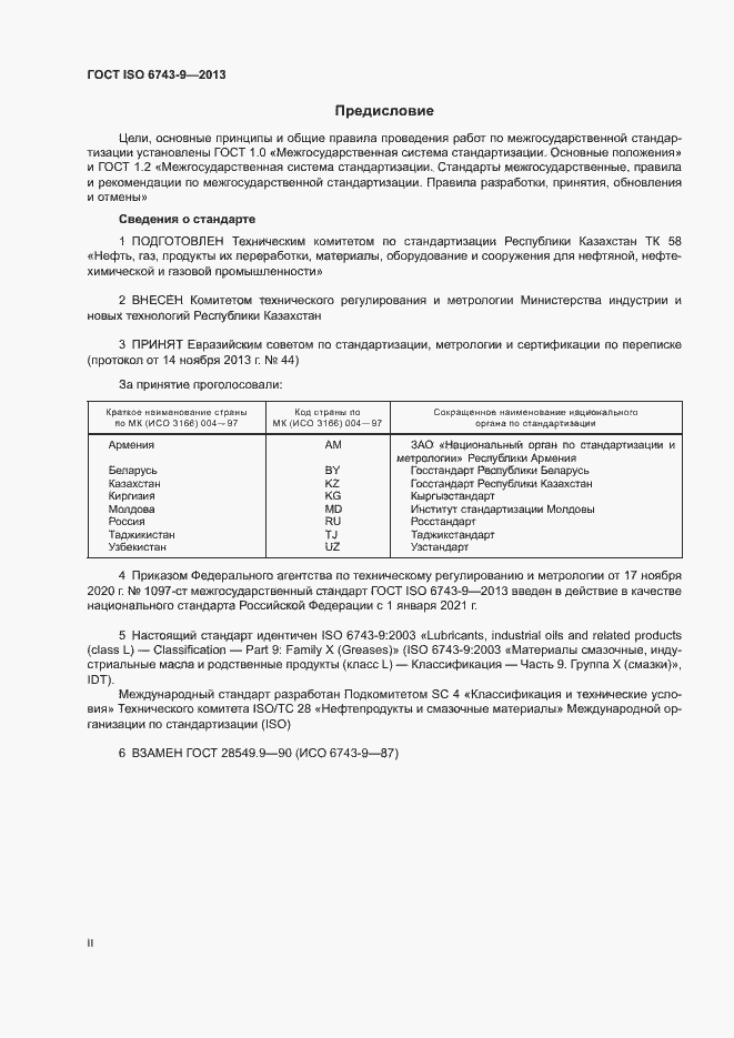 Страница 2 ГОСТ ISO 6743-9-2013