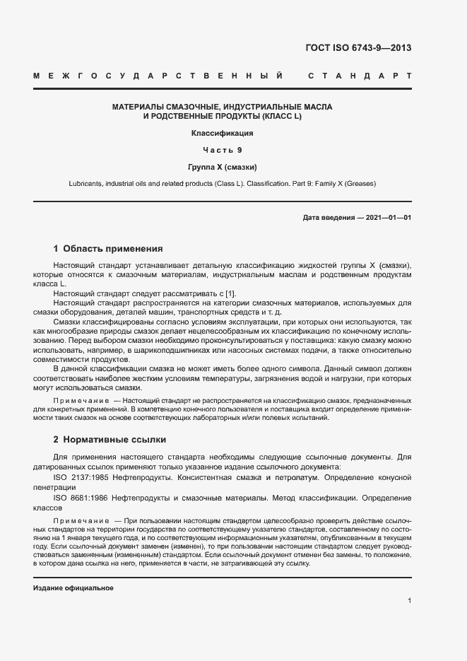 Страница 5 ГОСТ ISO 6743-9-2013