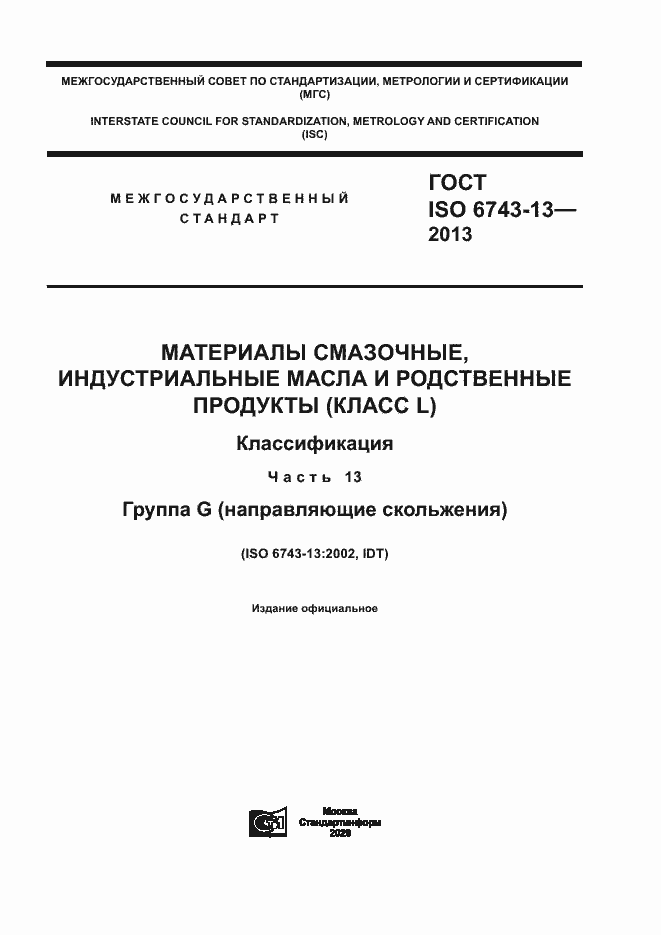 Страница 1 ГОСТ ISO 6743-13-2013