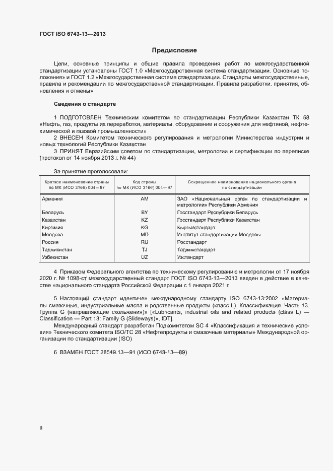 Страница 2 ГОСТ ISO 6743-13-2013