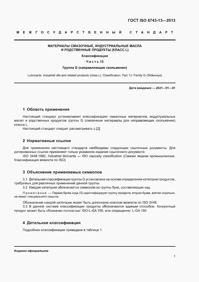 Страница 5 ГОСТ ISO 6743-13-2013