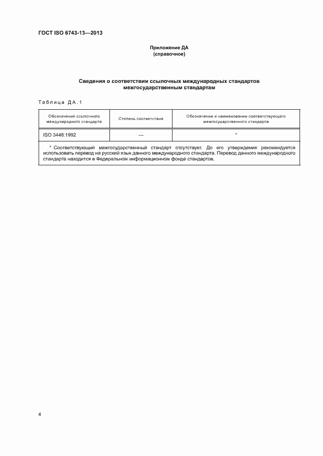 Страница 8 ГОСТ ISO 6743-13-2013
