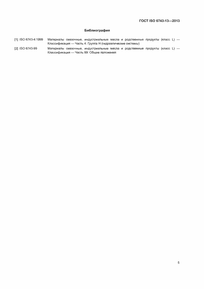Страница 9 ГОСТ ISO 6743-13-2013