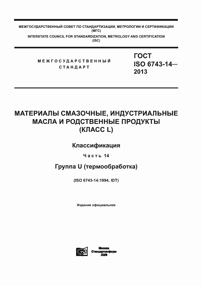 Страница 1 ГОСТ ISO 6743-14-2013