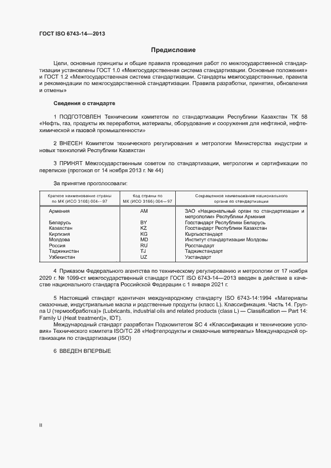 Страница 2 ГОСТ ISO 6743-14-2013