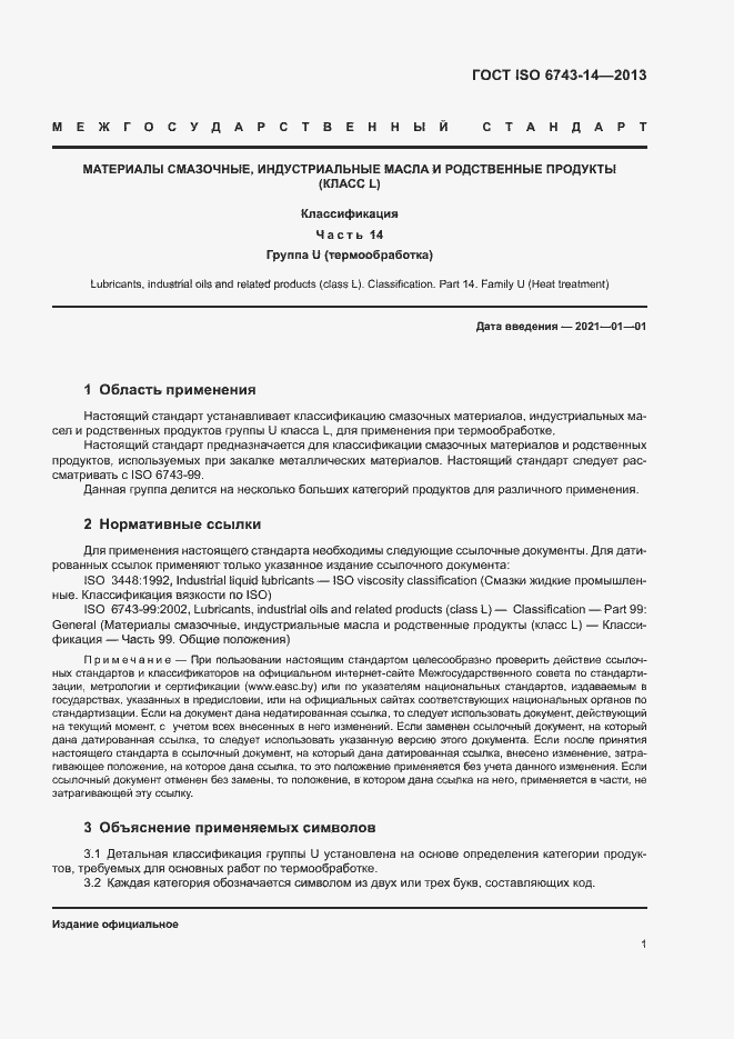 Страница 5 ГОСТ ISO 6743-14-2013
