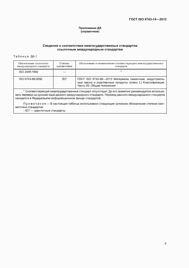 Страница 9 ГОСТ ISO 6743-14-2013