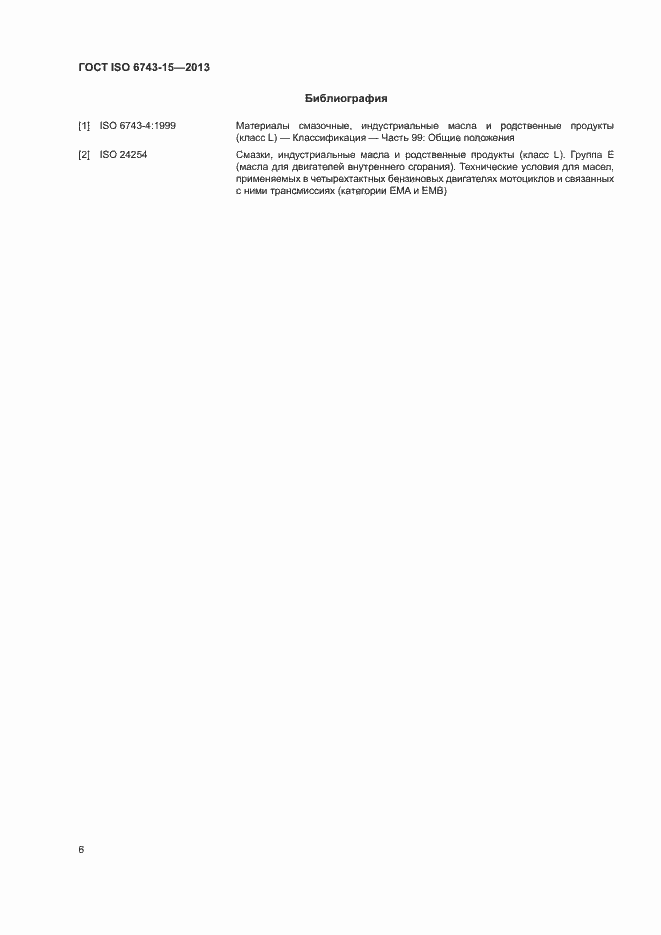 Страница 10 ГОСТ ISO 6743-15-2013