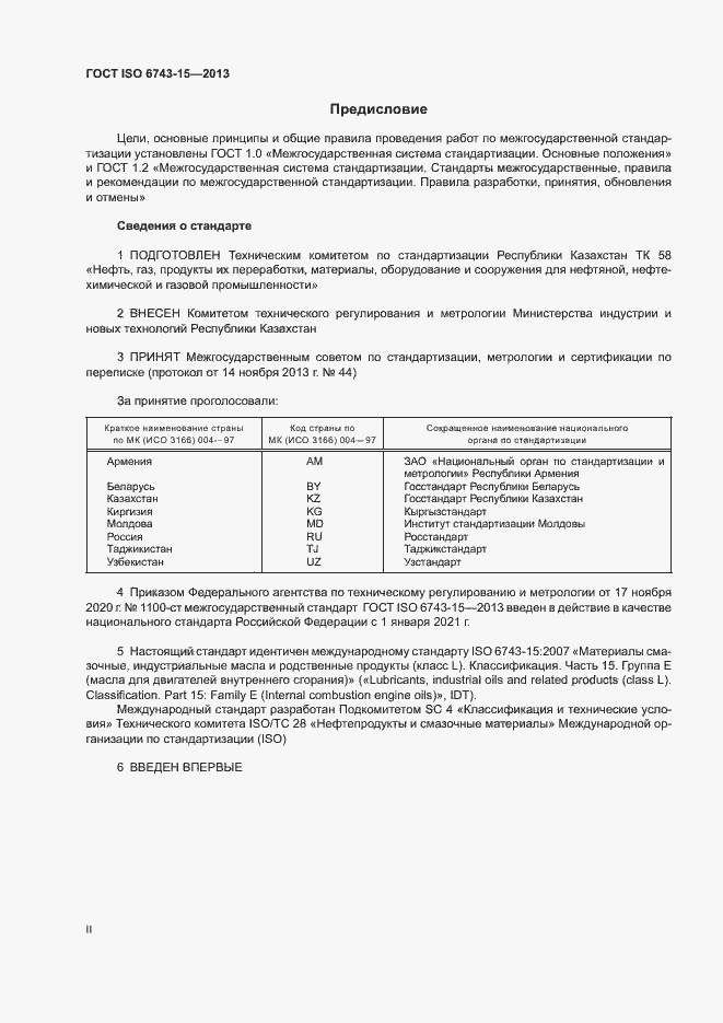 Страница 2 ГОСТ ISO 6743-15-2013