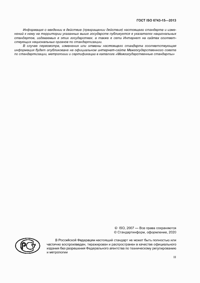 Страница 3 ГОСТ ISO 6743-15-2013