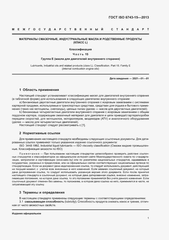 Страница 5 ГОСТ ISO 6743-15-2013
