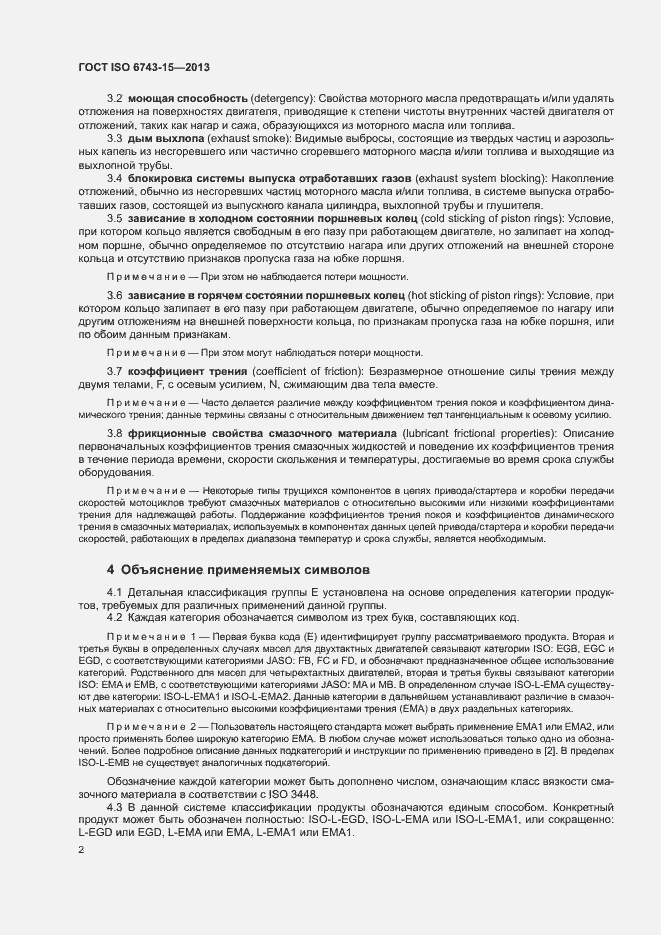 Страница 6 ГОСТ ISO 6743-15-2013