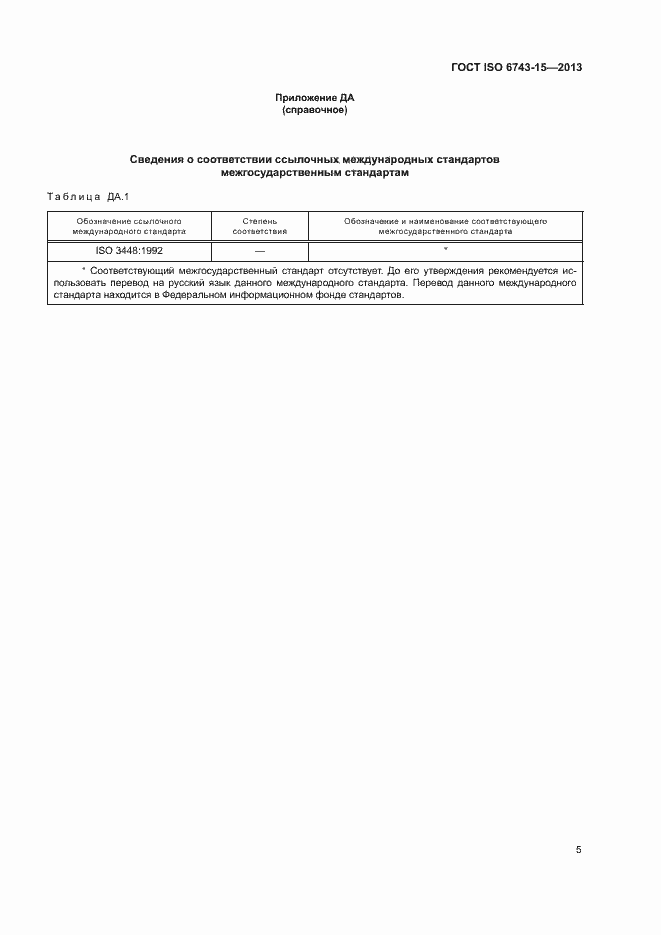 Страница 9 ГОСТ ISO 6743-15-2013