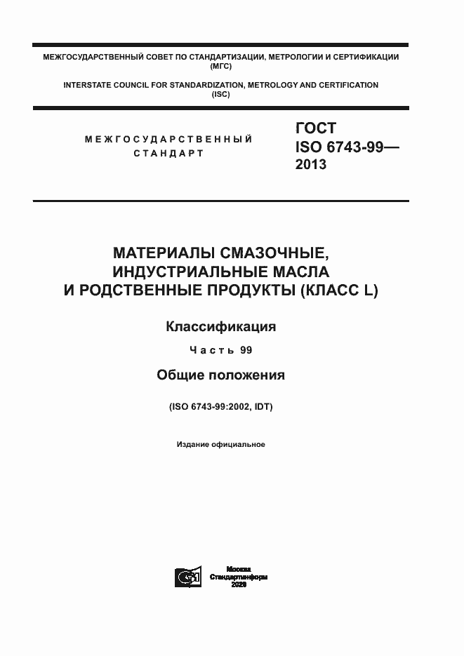 Страница 1 ГОСТ ISO 6743-99-2013