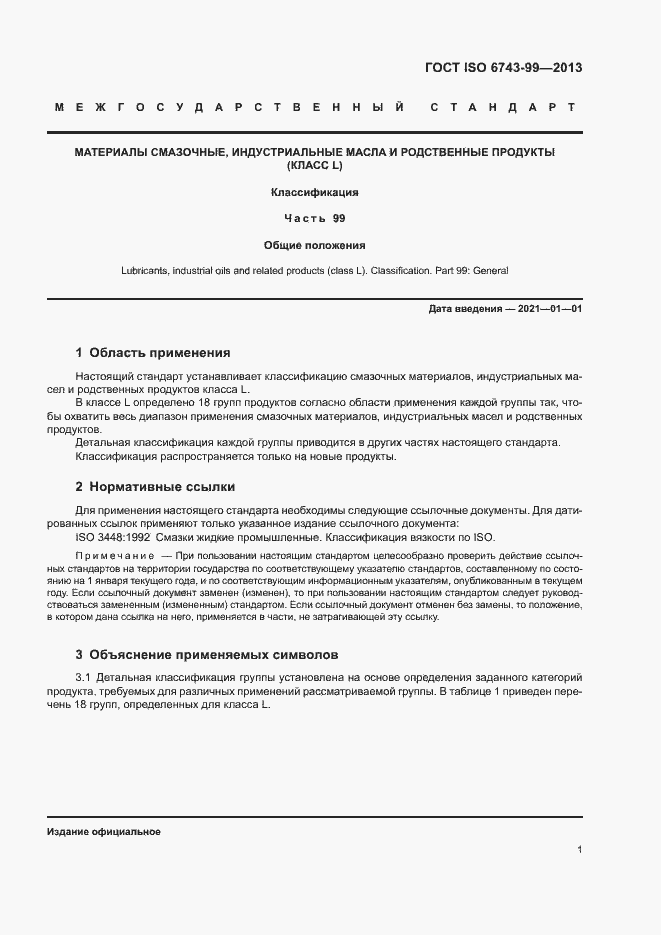 Страница 5 ГОСТ ISO 6743-99-2013