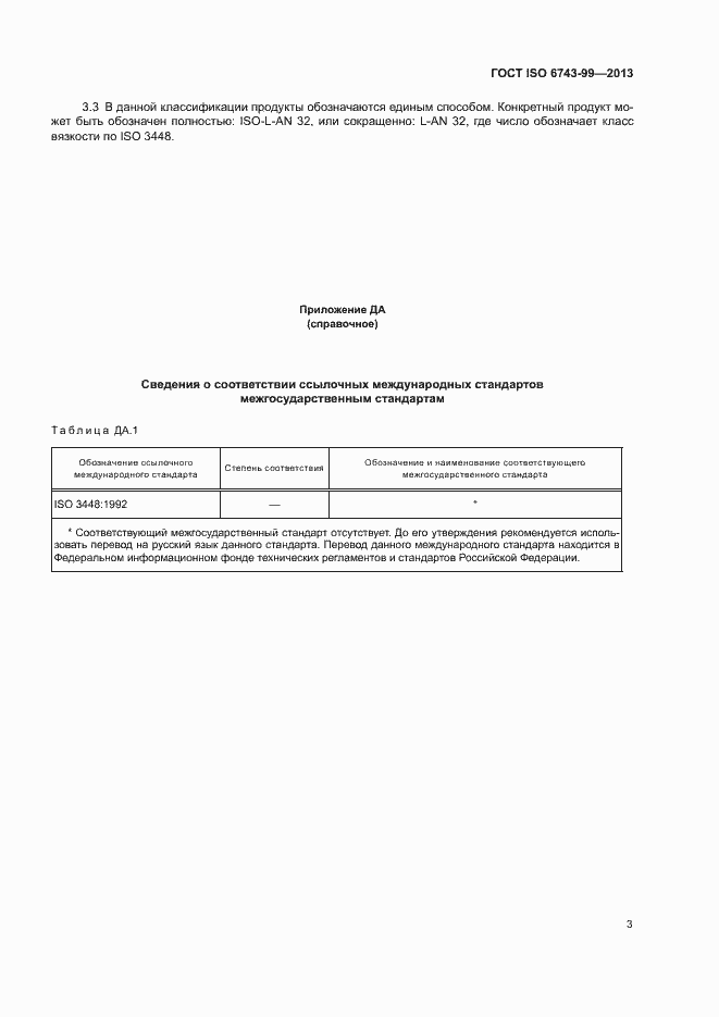 Страница 7 ГОСТ ISO 6743-99-2013