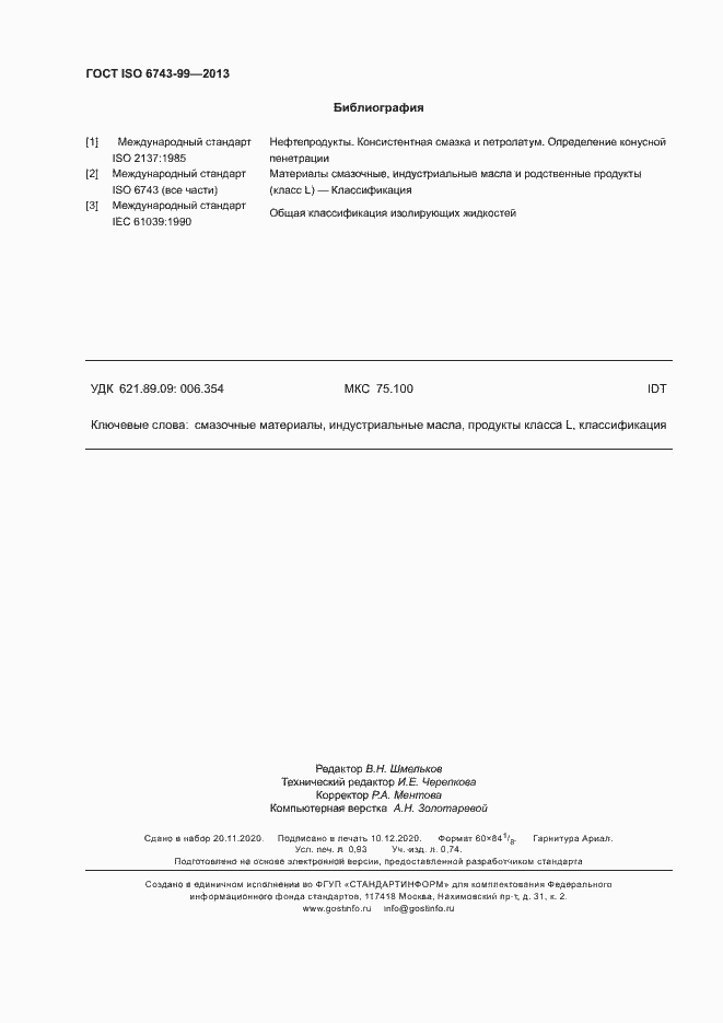 Страница 8 ГОСТ ISO 6743-99-2013