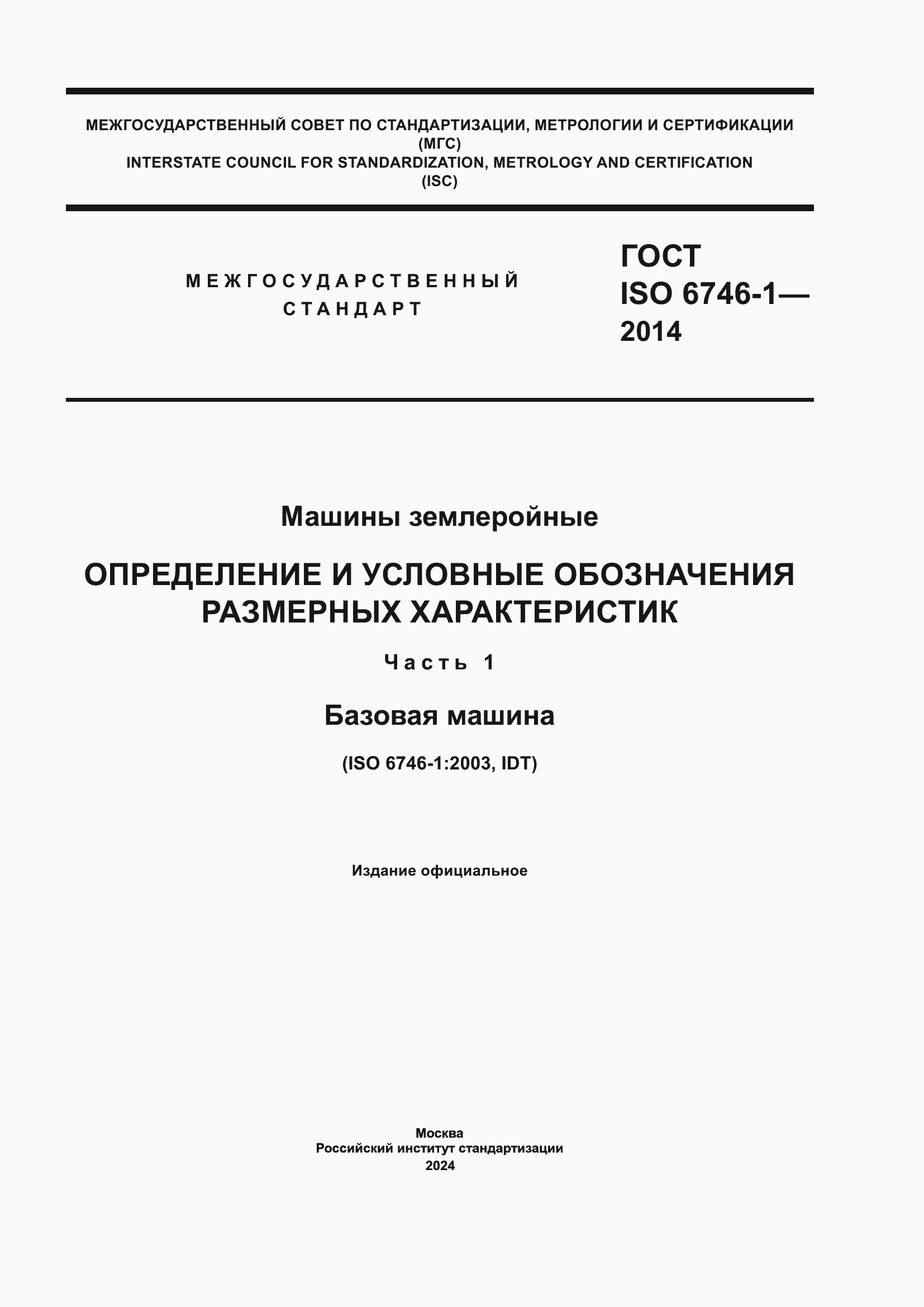 Страница 1 ГОСТ ISO 6746-1-2014