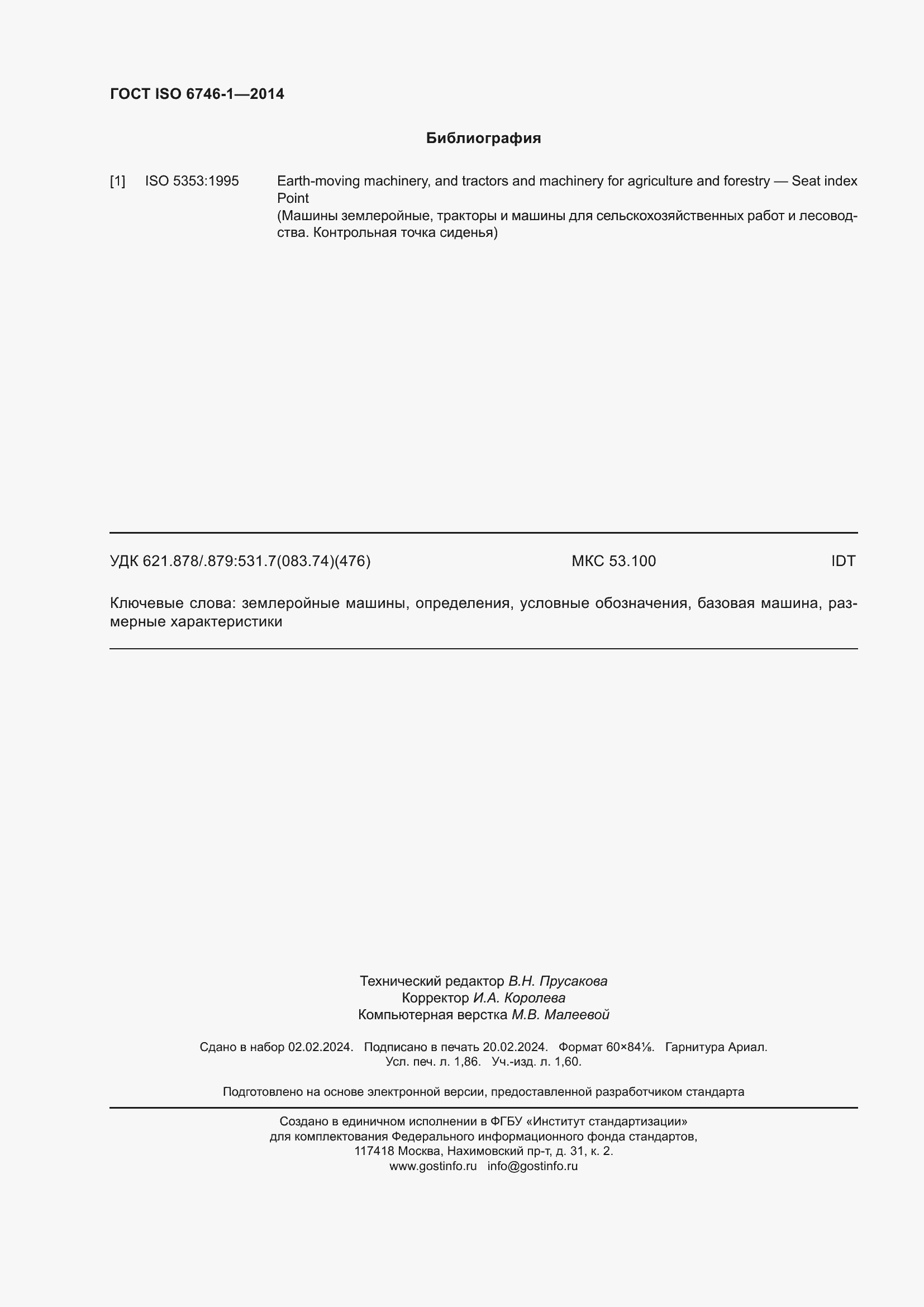 Страница 16 ГОСТ ISO 6746-1-2014