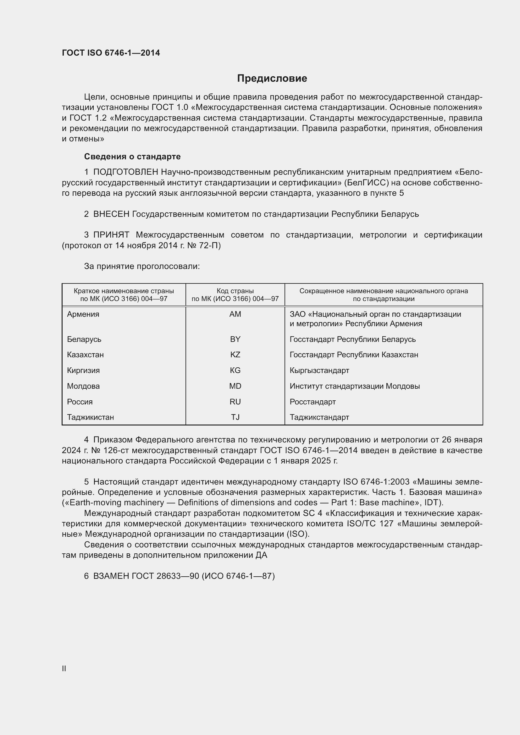 Страница 2 ГОСТ ISO 6746-1-2014