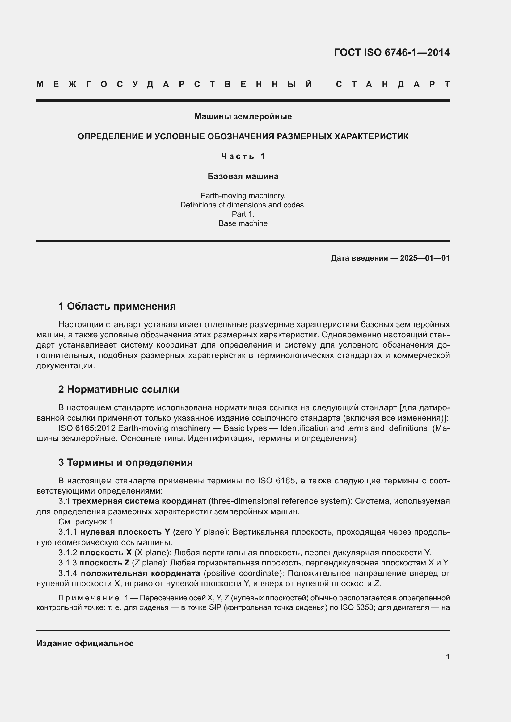 Страница 5 ГОСТ ISO 6746-1-2014