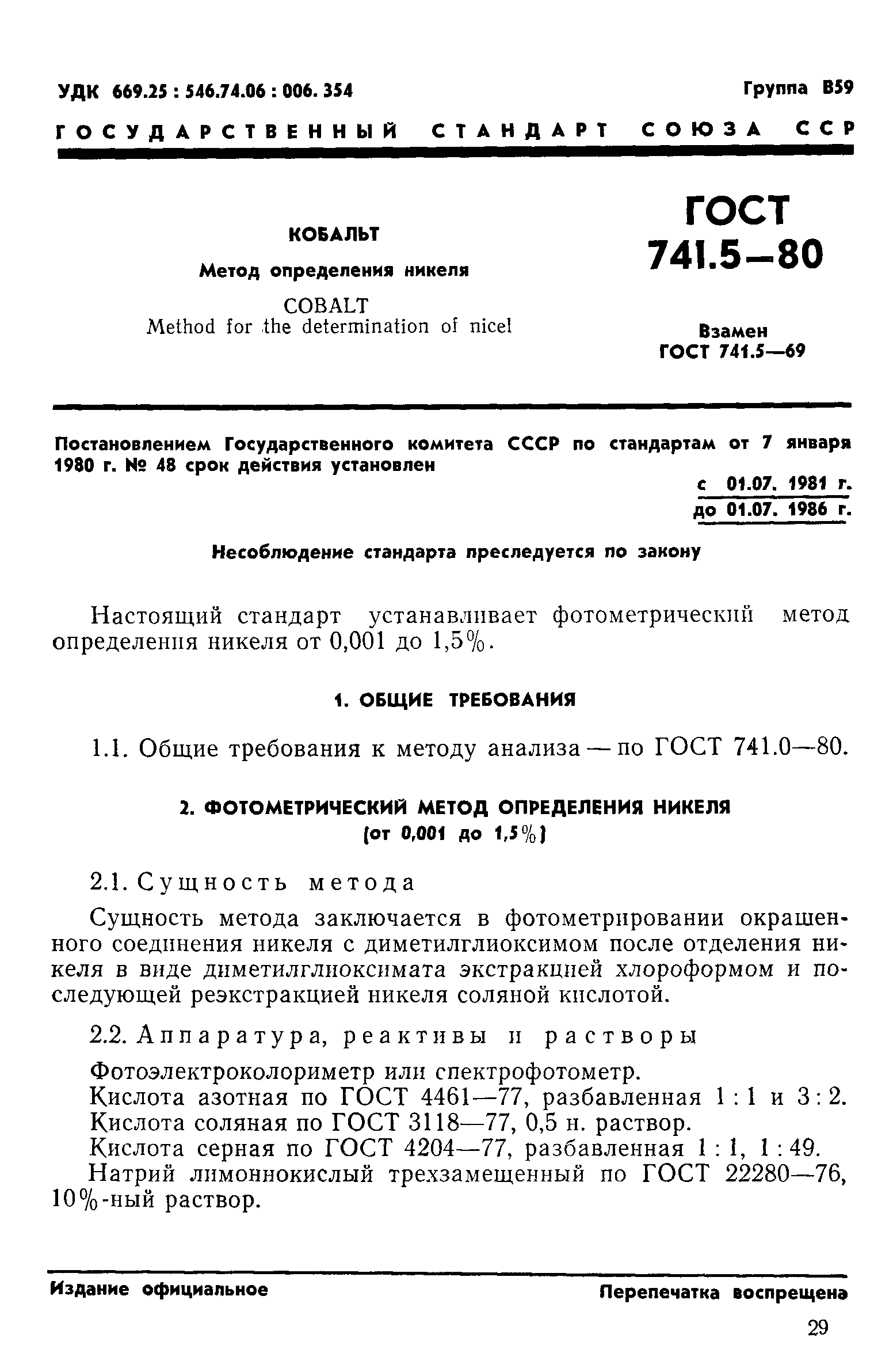Страница 1 ГОСТ 741.5-80