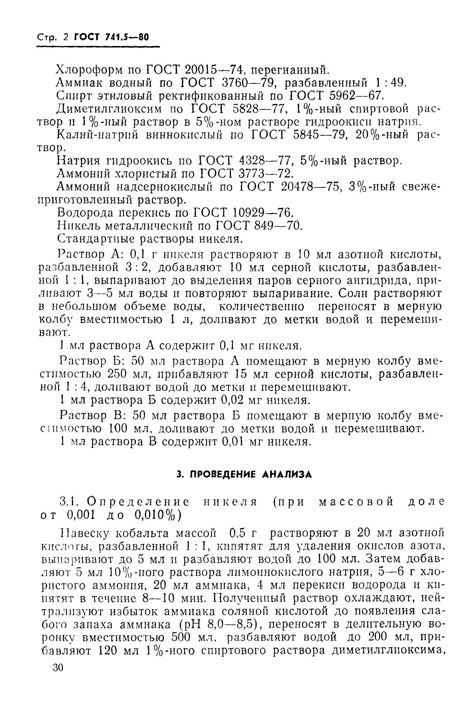 Страница 2 ГОСТ 741.5-80