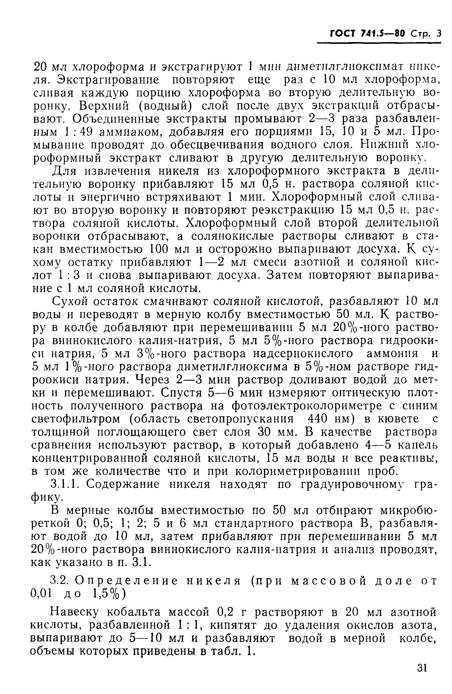 Страница 3 ГОСТ 741.5-80