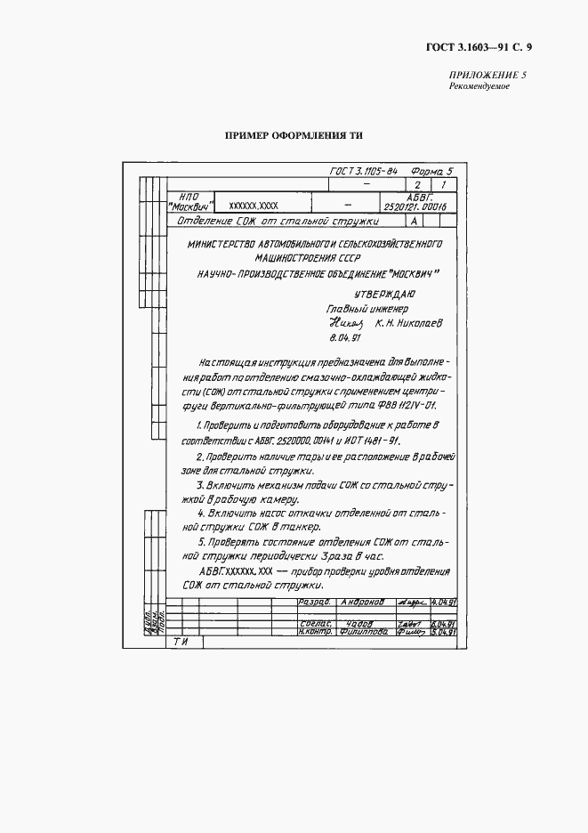 Страница 10 ГОСТ 3.1603-91