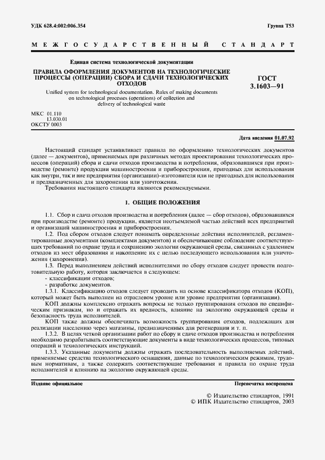 Страница 2 ГОСТ 3.1603-91