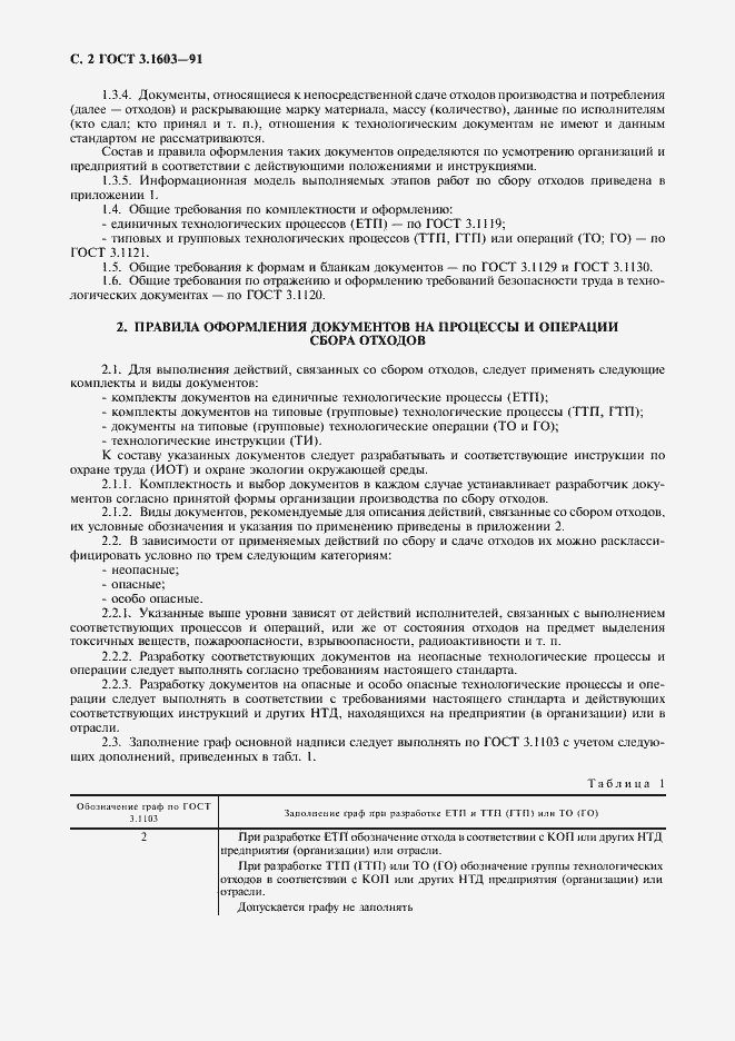 Страница 3 ГОСТ 3.1603-91