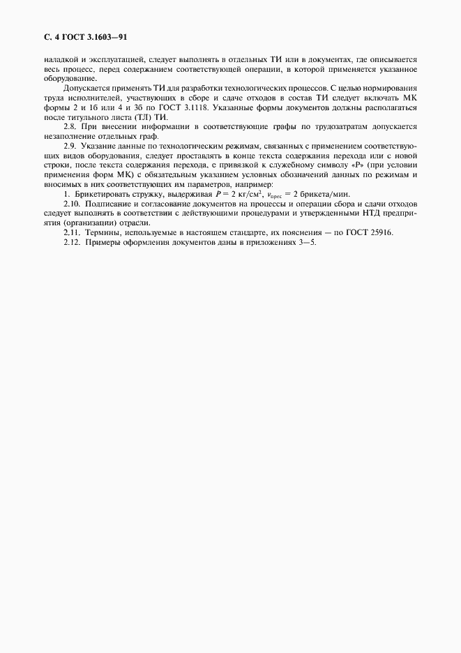Страница 5 ГОСТ 3.1603-91