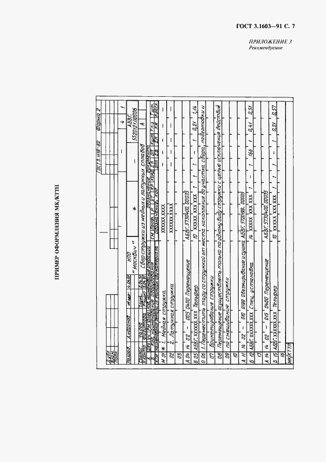 Страница 8 ГОСТ 3.1603-91