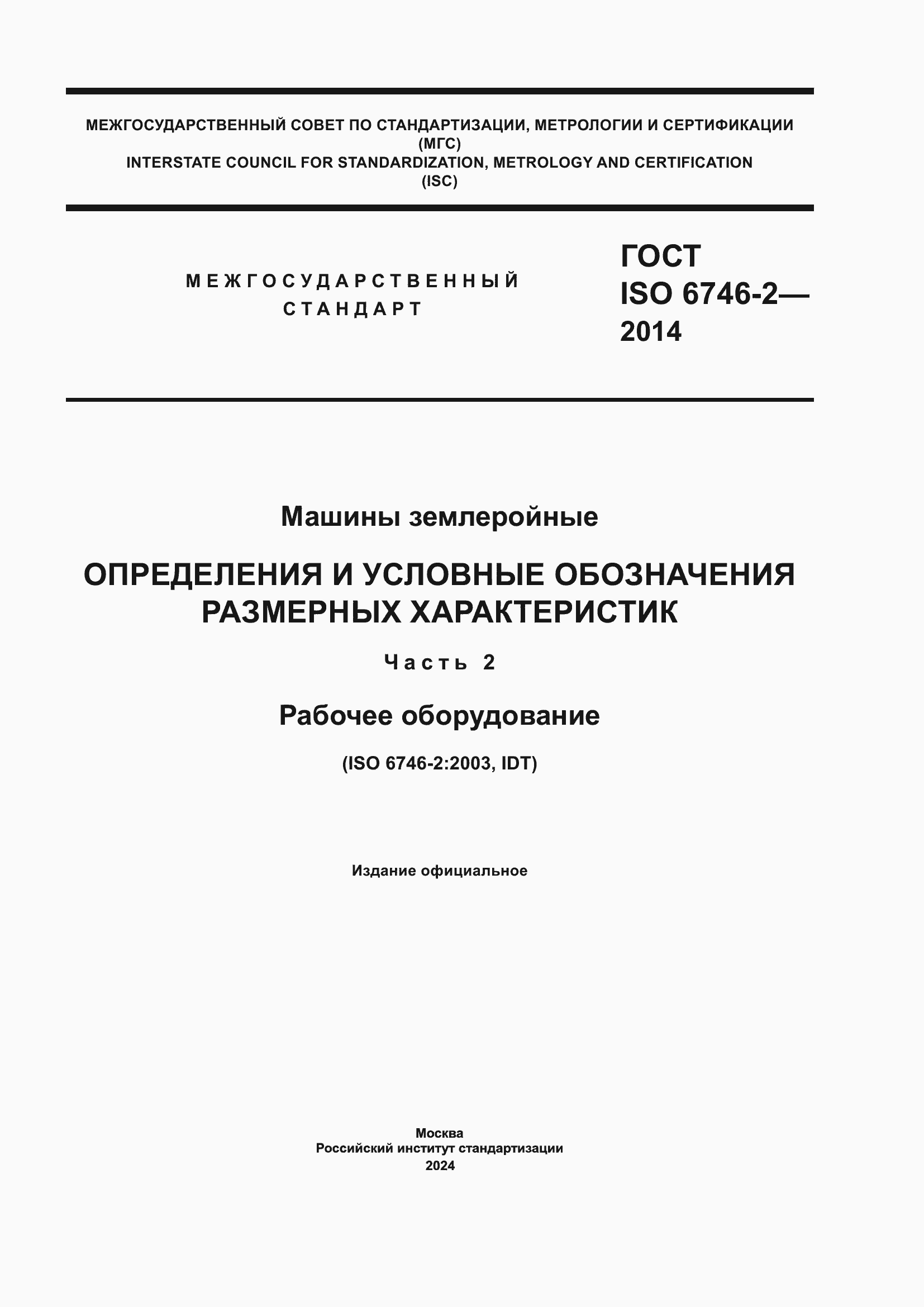 Страница 1 ГОСТ ISO 6746-2-2014