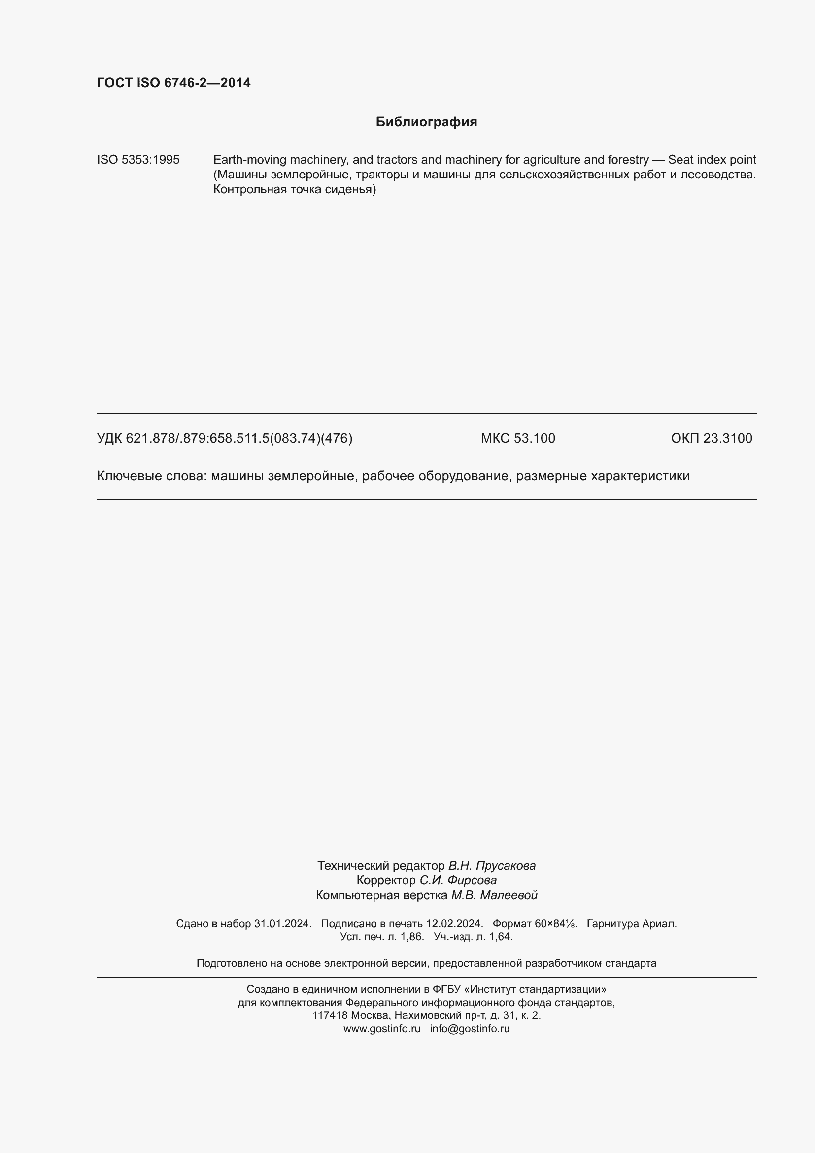 Страница 17 ГОСТ ISO 6746-2-2014